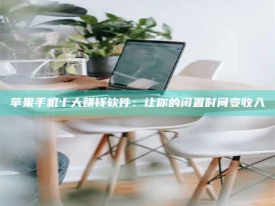 云浮苹果手机十大赚钱软件：让你的闲置时间变收入