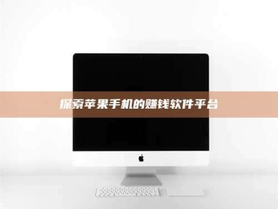 云浮探索苹果手机的赚钱软件平台