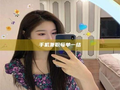 云浮手机兼职每单一结
