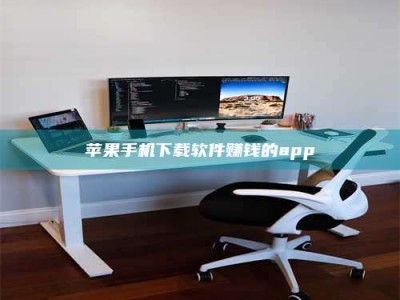 云浮苹果手机下载软件赚钱的app