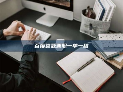 云浮百度答题兼职一单一结