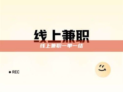 云浮线上兼职一单一结