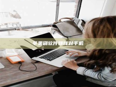 云浮苹果刷软件赚钱对手机