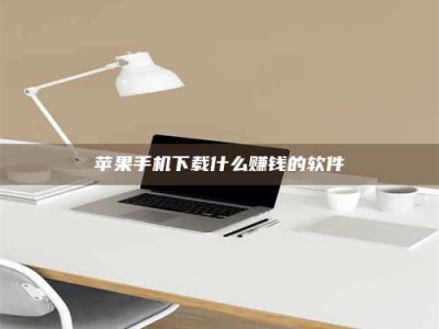 云浮苹果手机下载什么赚钱的软件