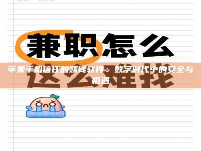 云浮苹果手机信任的赚钱软件：数字时代中的安全与机遇