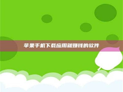 云浮苹果手机下载应用就赚钱的软件