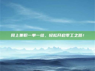 云浮网上兼职一单一结，轻松开启零工之路！