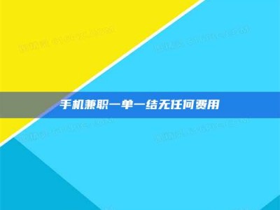 云浮手机兼职一单一结无任何费用