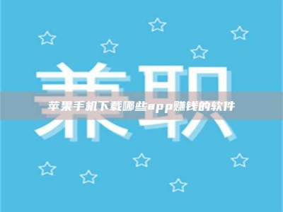 云浮苹果手机下载哪些app赚钱的软件