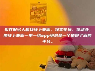 云浮现在很多人想找线上兼职、挣零花钱、搞副业，那线上兼职一单一结app绝对是一个值得了解的平台。