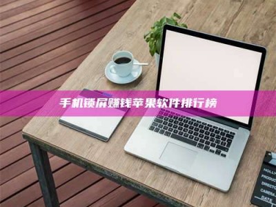 云浮手机锁屏赚钱苹果软件排行榜