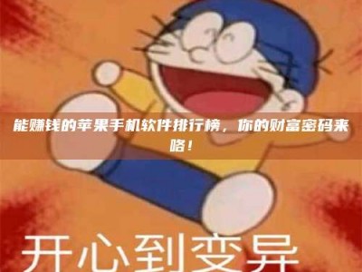 云浮能赚钱的苹果手机软件排行榜，你的财富密码来咯！