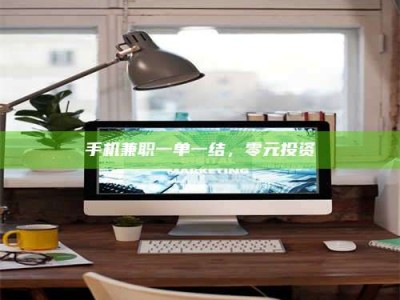 云浮手机兼职一单一结，零元投资