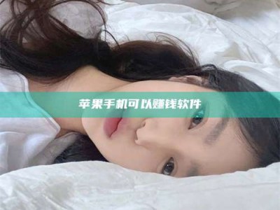 云浮苹果手机可以赚钱软件