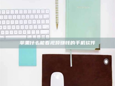 云浮苹果什么能看视频赚钱的手机软件