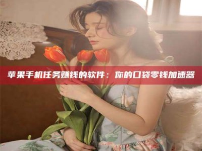 云浮别抱怨找不到兼职啦，今天就教你几个在贴吧发帖招人的“小心机”！做完这些，你的招聘信息妥妥地被看到～