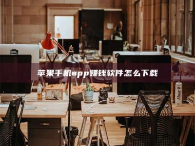 云浮苹果手机app赚钱软件怎么下载
