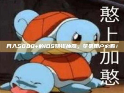 云浮月入5000+的iOS赚钱神器，苹果用户必看！