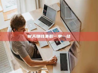 云浮聊天赚钱兼职一单一结