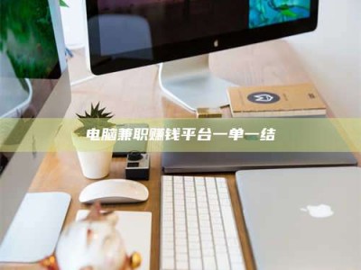 云浮电脑兼职赚钱平台一单一结