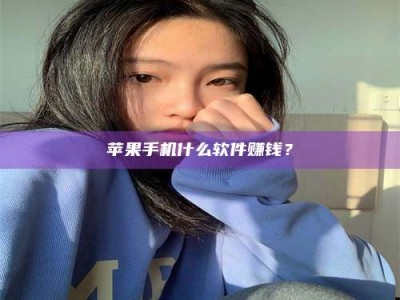 云浮苹果手机什么软件赚钱？