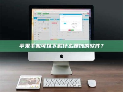 云浮苹果手机可以下载什么赚钱的软件？