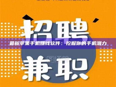 云浮最新苹果手机赚钱软件：挖掘你的手机潜力
