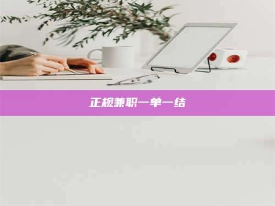 云浮正规兼职一单一结