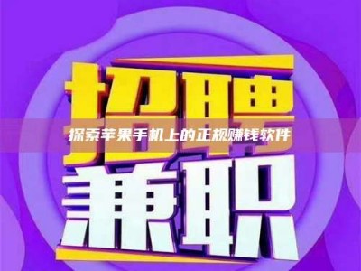 云浮探索苹果手机上的正规赚钱软件