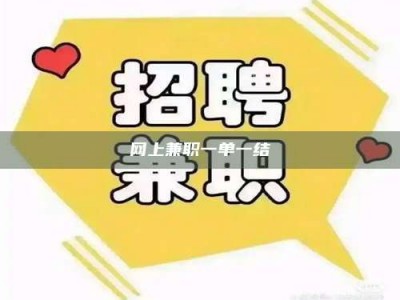 云浮网上兼职一单一结