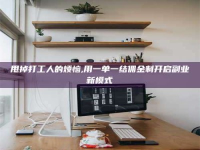 云浮甩掉打工人的烦恼,用一单一结佣金制开启副业新模式