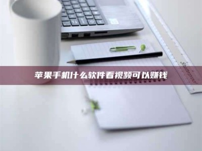 云浮苹果手机什么软件看视频可以赚钱