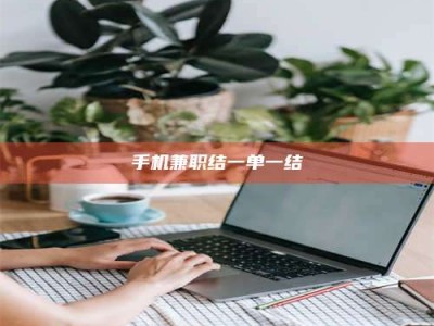 云浮手机兼职结一单一结
