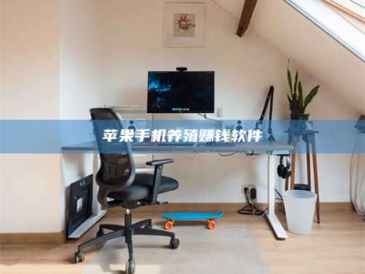 云浮苹果手机养殖赚钱软件