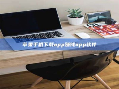 云浮苹果手机下载app赚钱app软件