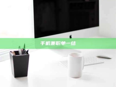 云浮手机兼职单一结