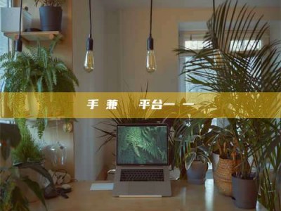 云浮手機兼職賺錢平台一單一結