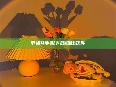 云浮苹果4手机下载赚钱软件