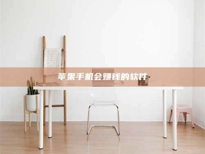 云浮苹果手机会赚钱的软件