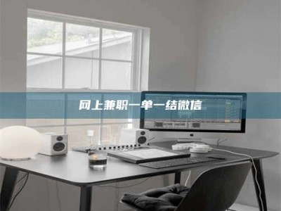 云浮网上兼职一单一结微信