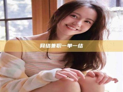 云浮网络兼职一单一结