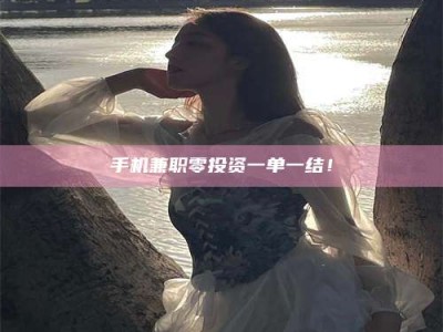 云浮手机兼职零投资一单一结！