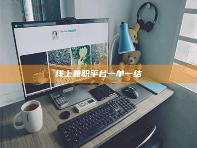 云浮线上兼职平台一单一结