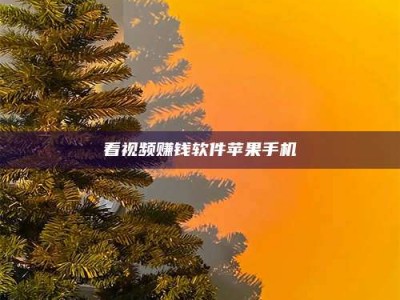 云浮看视频赚钱软件苹果手机