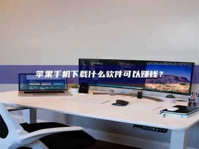 云浮苹果手机下载什么软件可以赚钱？