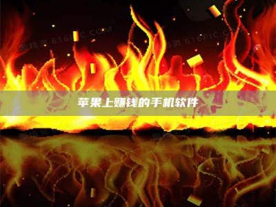 云浮苹果上赚钱的手机软件