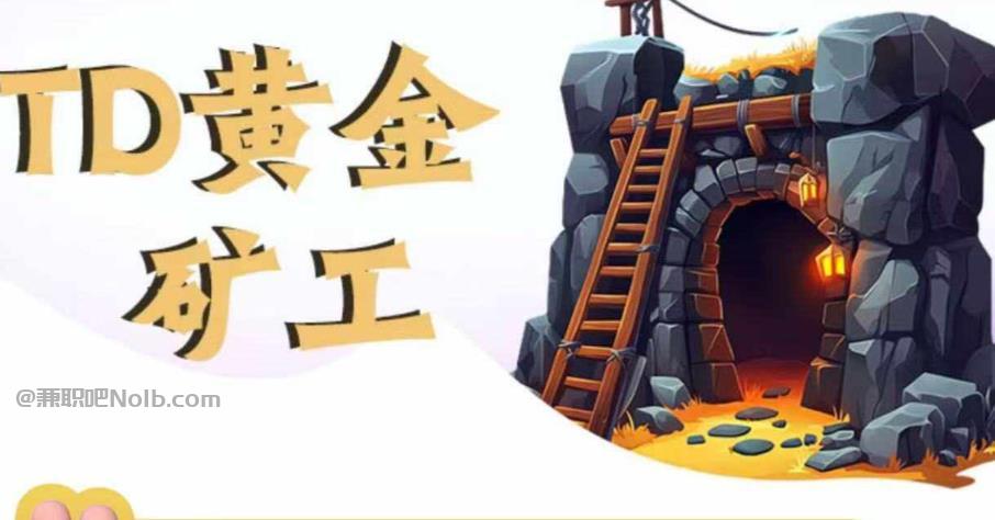 云浮首码网赚项目:TD黄金***赚钱是真的吗? 第1张