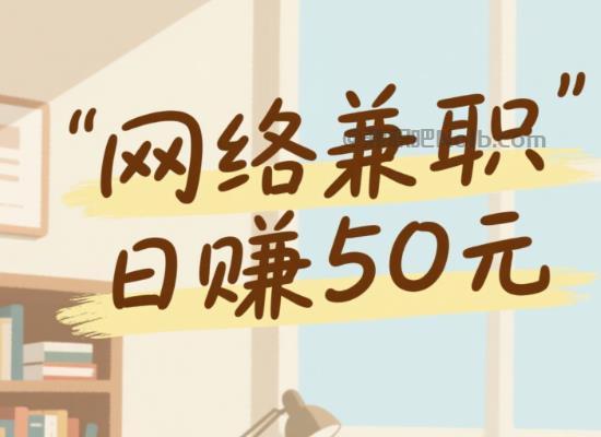 云浮线上居家工作适合找哪些兼职 第1张