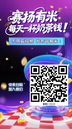 云浮【赛扬有米】宝妈学生居家线上视频代发兼职平台，0撸赚米项目 第4张